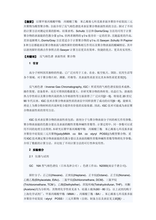 反气相色谱法表征聚合物表面性质的方法比较