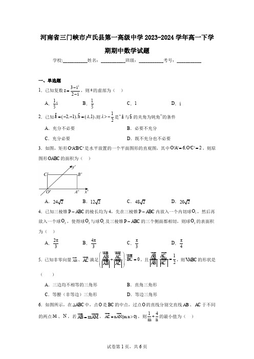 河南省三门峡市卢氏县第一高级中学2023-2024学年高一下学期期中数学试题