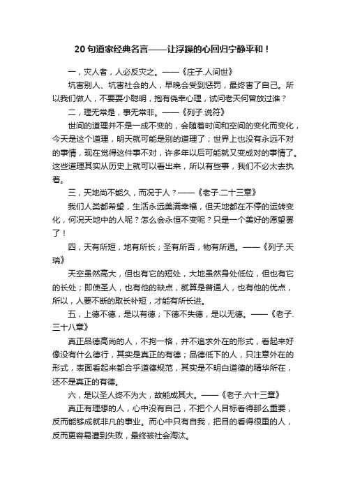 20句道家经典名言——让浮躁的心回归宁静平和！