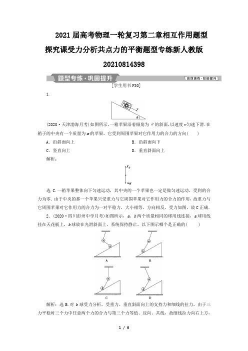 2021届高考物理一轮复习第二章相互作用题型探究课受力分析共点力的平衡题型专练新人教版2021081