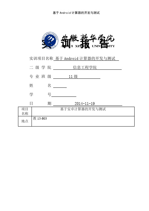 基于Android计算器的开发与测试