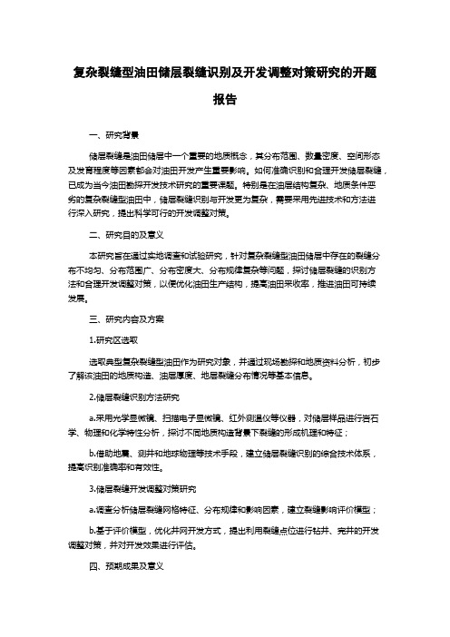 复杂裂缝型油田储层裂缝识别及开发调整对策研究的开题报告