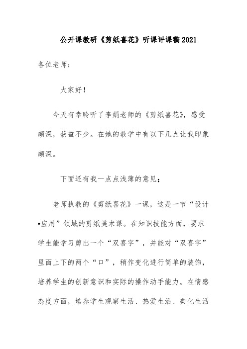 公开课教研《剪纸喜花》听课评课稿2021