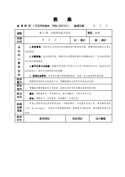 人教版(2024)初中信息科技七年级上册教案  第15课  互联网实验齐发现