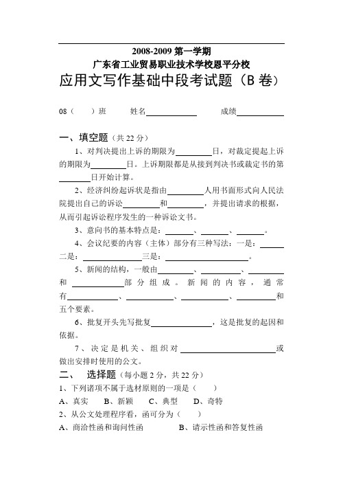 08-09级应用文写作基础中段考试题(B卷)