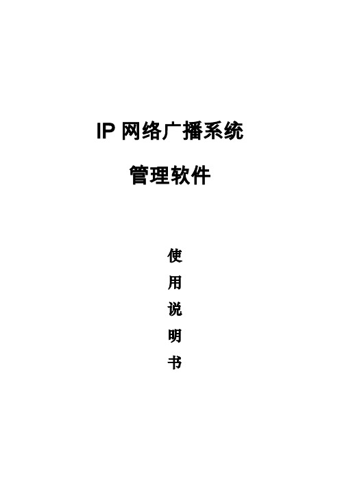 IP网络广播系统使用说明书