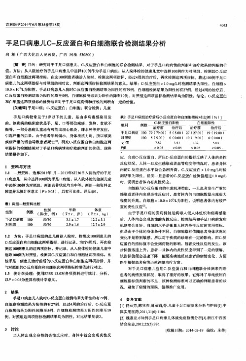 手足口病患儿C-反应蛋白和白细胞联合检测结果分析