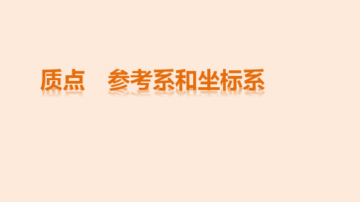 质点、参考系和坐标系 课件