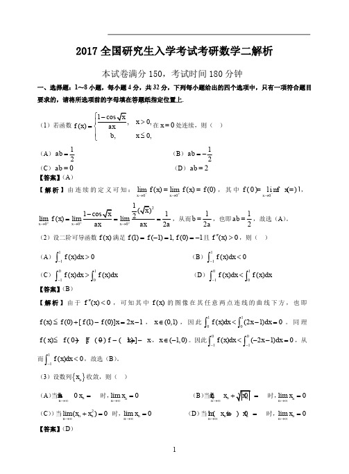 2017考研数学二真题答案