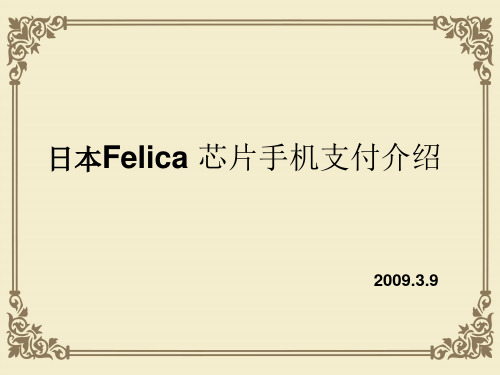 日本Felica芯片手机支付简介(ppt 22页)