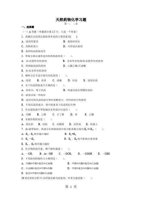 天然药物化学习题及答案共29页word资料