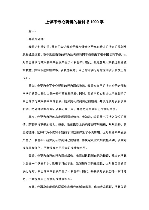 上课不专心听讲的检讨书1000字