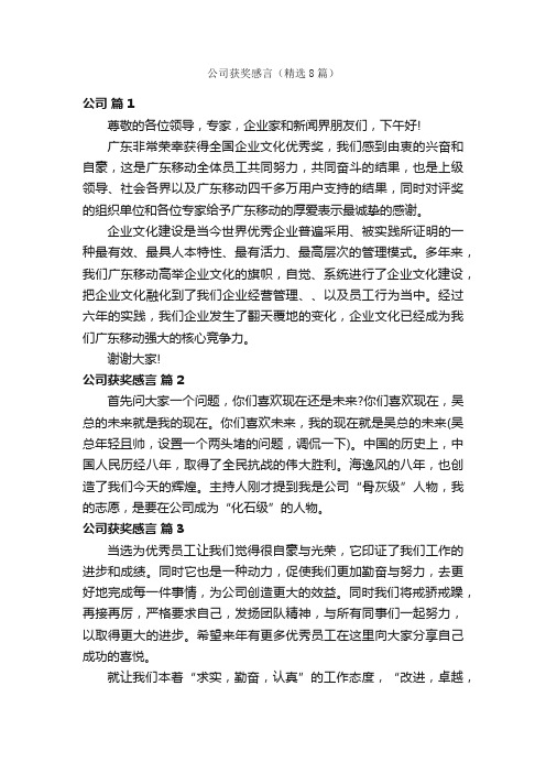 公司获奖感言（精选8篇）