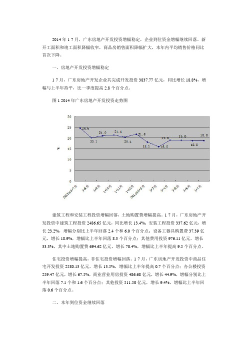 广东省统计局-2014年1-7月广东省商品房销售面积降幅扩大