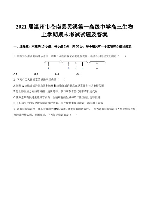 2021届温州市苍南县灵溪第一高级中学高三生物上学期期末考试试题及答案