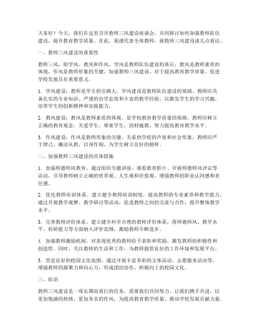 教师三风建设座谈会发言稿