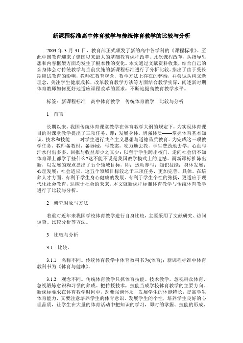 新课程标准高中体育教学与传统体育教学的比较与分析