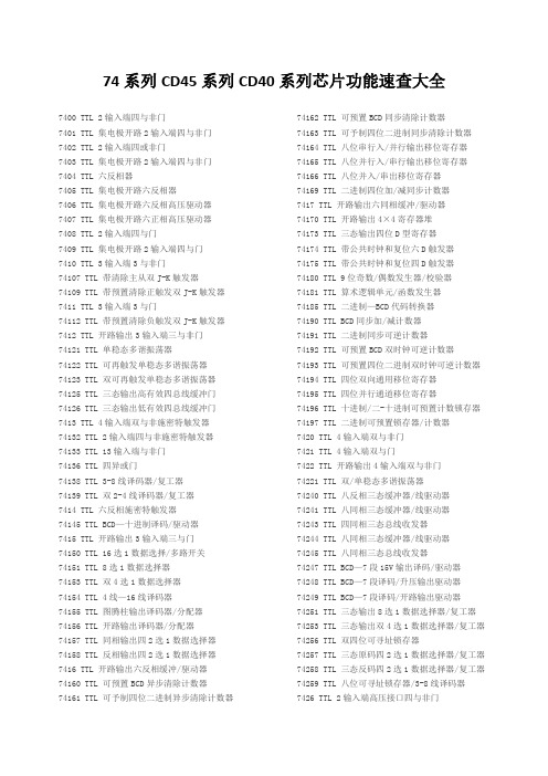 74系列CD45系列CD40系列芯片功能速查大全