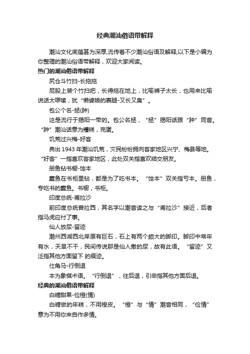 经典潮汕俗语带解释