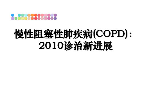 最新慢性阻塞性肺疾病(copd)：诊治新进展ppt课件