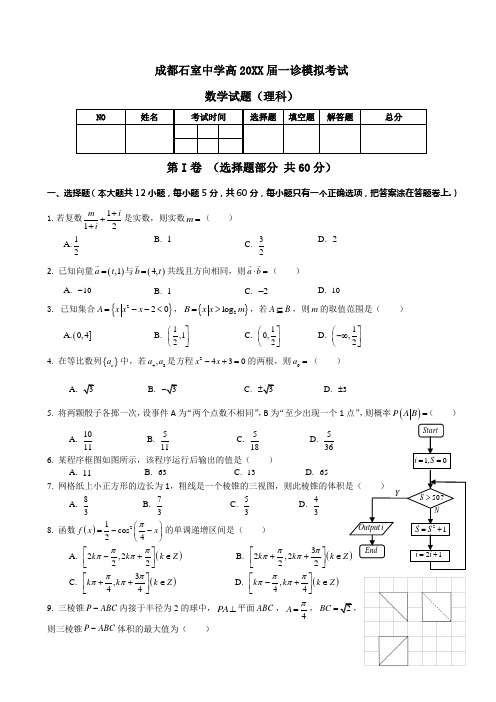 成都石室中学高一诊模拟考试数学(理)试题