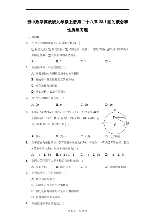 初中数学冀教版九年级上册第二十八章28.1圆的概念和性质练习题-普通用卷