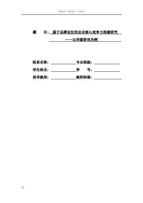 基于品牌定位的企业核心竞争力构建研究以华旗资讯为例