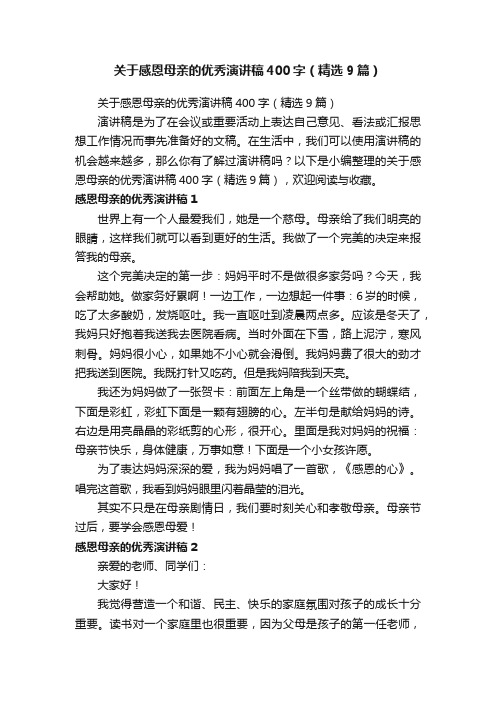 关于感恩母亲的优秀演讲稿400字（精选9篇）