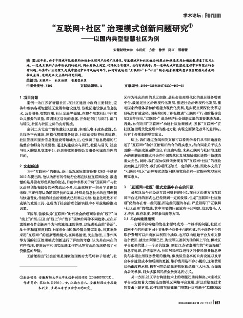 “互联网+社区”治理模式创新问题研究——以国内典型智慧社区为例