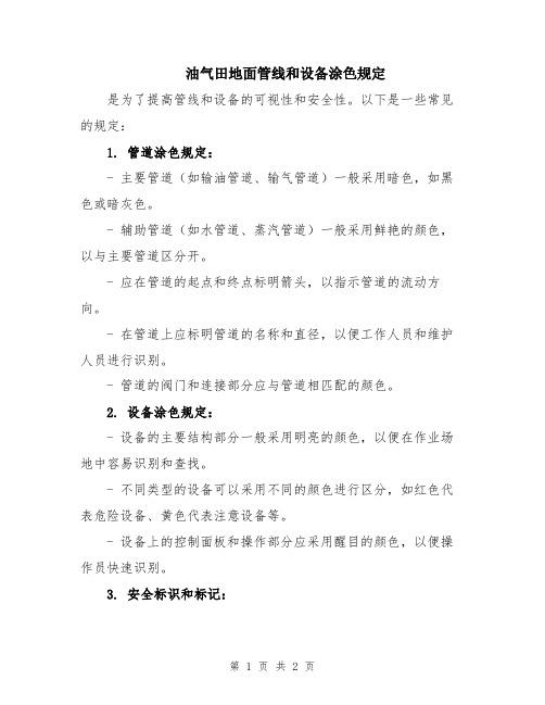 油气田地面管线和设备涂色规定