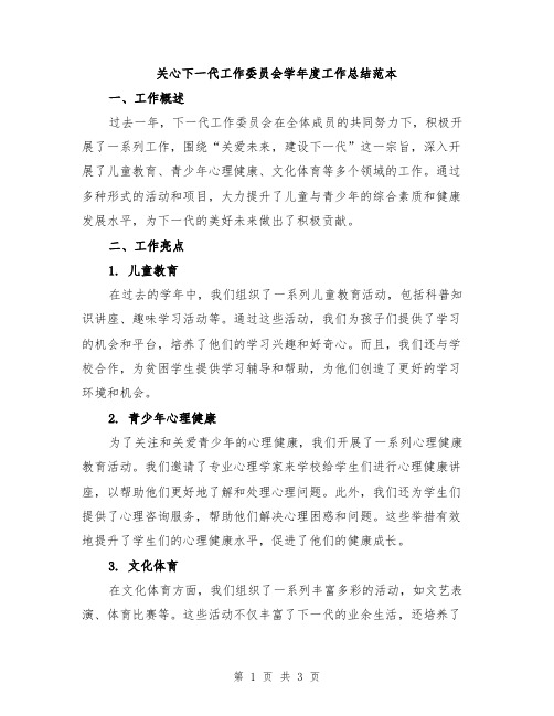 关心下一代工作委员会学年度工作总结范本