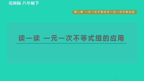 八年数学下册第2章一元一次不等式与一元一次不等式组读一读一元一次不等式组的应用习题课件新版北师大版