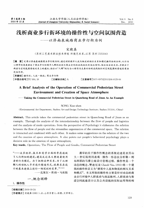 浅析商业步行街环境的操作性与空间氛围营造——以济南泉城路商业步行街为例