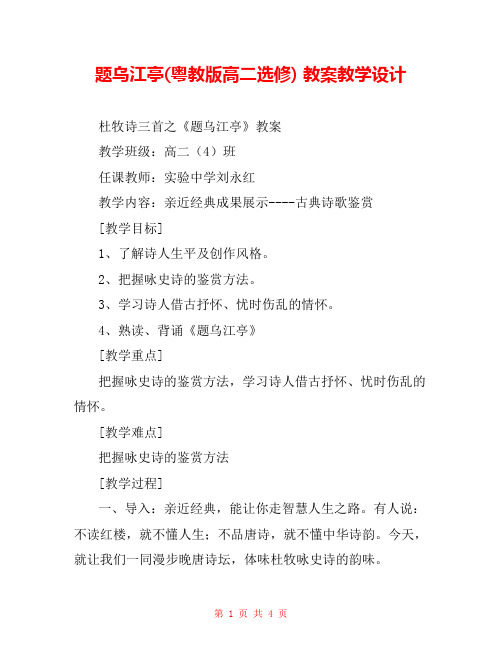 题乌江亭(粤教版高二选修) 教案教学设计