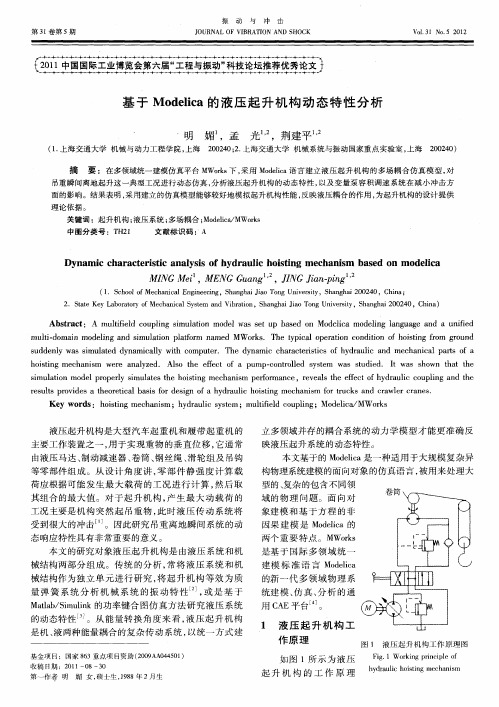 基于Modelica的液压起升机构动态特性分析