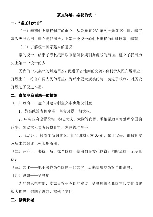 2022年教学教案 《秦朝的统一》要点详解