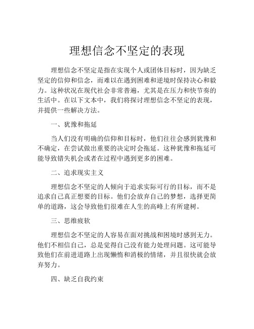 理想信念不坚定的表现