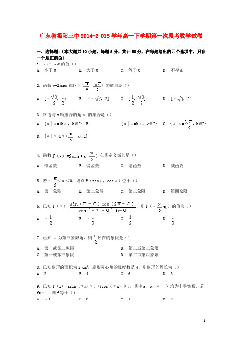 广东省揭阳三中2014_2015学年高一数学下学期第一次段考试卷(含解析)