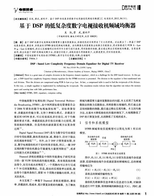 基于DSP的低复杂度数字电视接收机频域均衡器