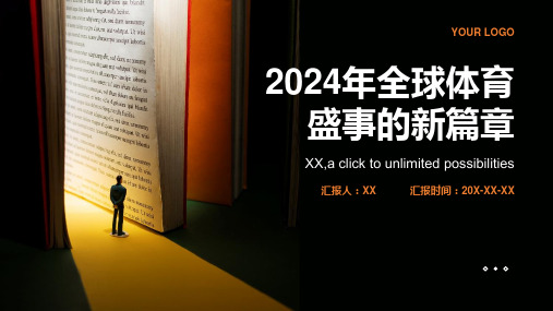 2024年全球体育盛事的新篇章