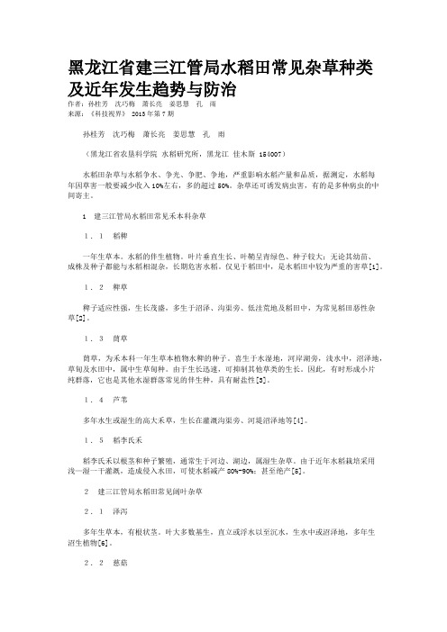 黑龙江省建三江管局水稻田常见杂草种类及近年发生趋势与防治