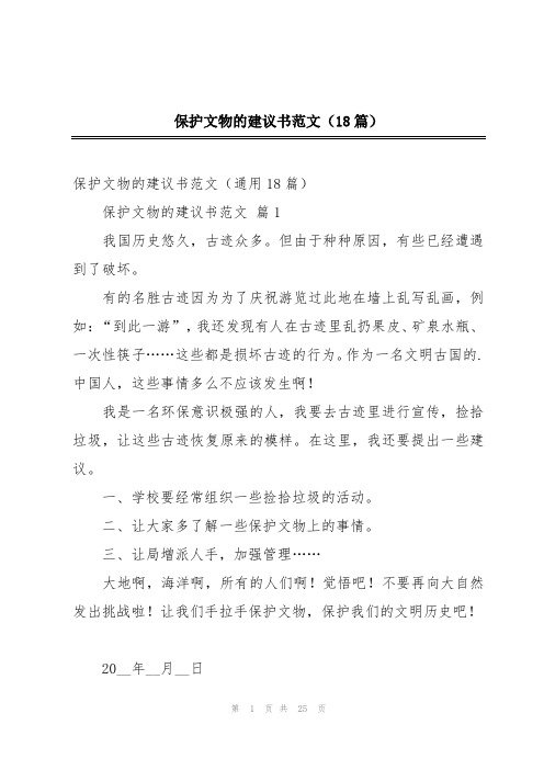 保护文物的建议书范文(18篇)