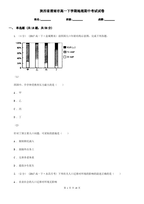 陕西省渭南市高一下学期地理期中考试试卷