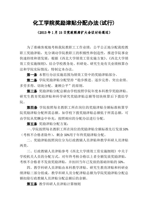 西北大学科研工作业绩计分及津贴切块-西北大学化工学院