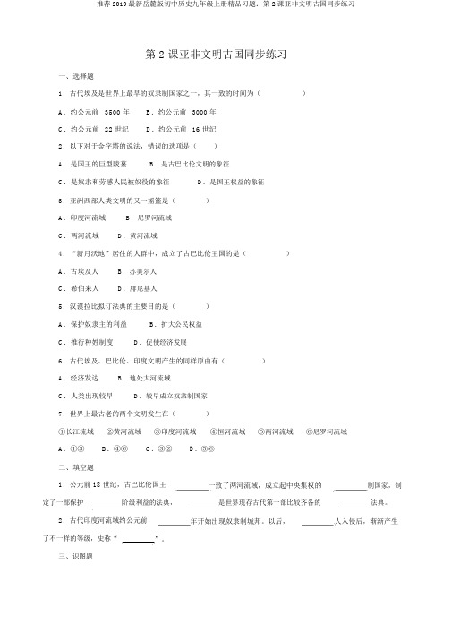 推荐2019最新岳麓版初中历史九年级上册精品习题：第2课亚非文明古国同步练习