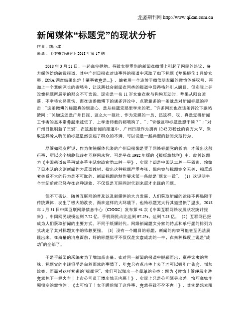 新闻媒体“标题党”的现状分析