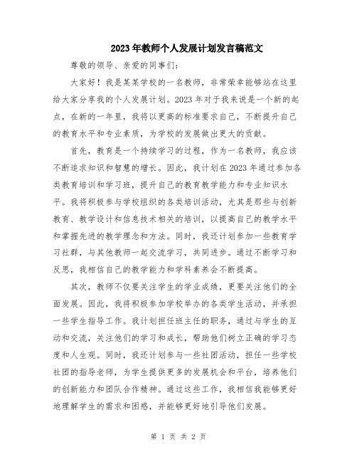 2023年教师个人发展计划发言稿范文