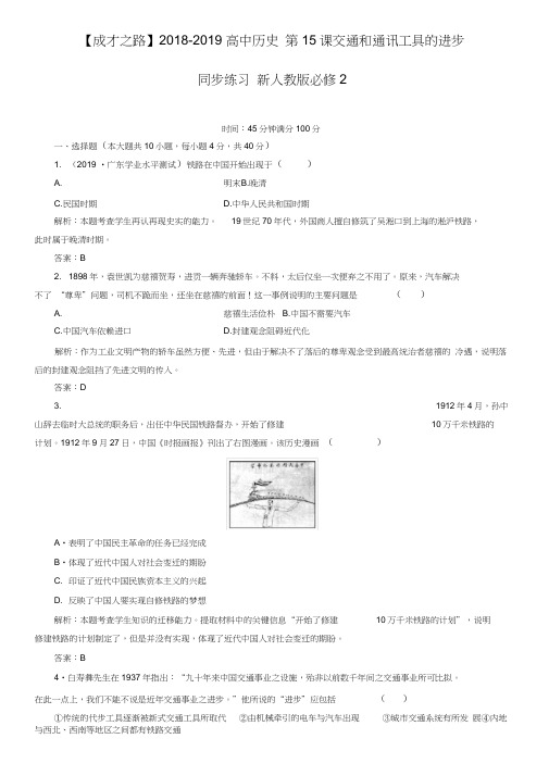 (完整版)人教版历史必修二：第15课《交通和通讯工具的进步》同步练习及答案