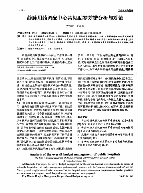 静脉用药调配中心常见贴签差错分析与对策