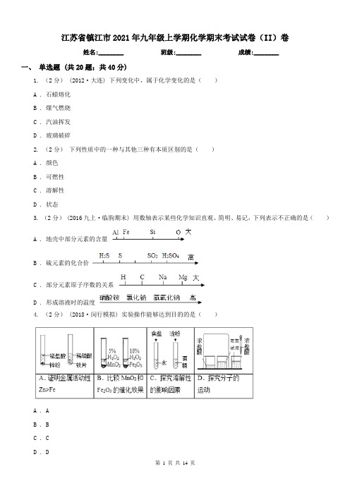 江苏省镇江市2021年九年级上学期化学期末考试试卷(II)卷